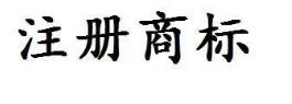 “丛林法则”不适用于商标注册