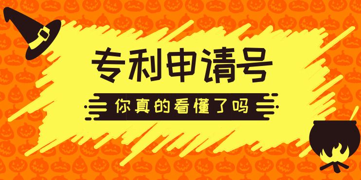 专利申请号的每个数字代表什么 你真的懂吗?