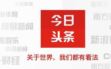 今日头条侵权 4篇稿赔10万元