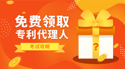 注意！您有一份免费专利代理人考试攻略待领取！