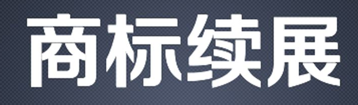 商标续展多久下来 商标不续展会有什么影响