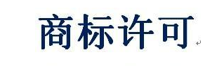 商标许可合同备案完成大概需要多长时间