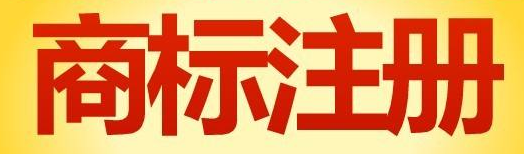 商标注册实质审查和形式审查区别