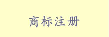 我注册的简体字商标名 别人用繁体字还可注册吗?