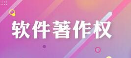 【实用】计算机软件著作权登记常见问题