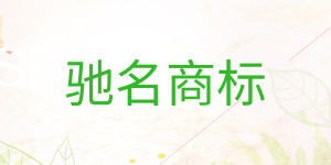 济宁新增5件中国驰名商标