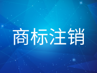 商标注销需要提交什么材料?
