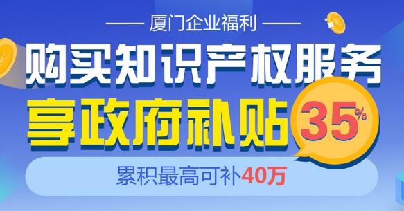 厦门企业福利丨购买商标服务，享政府补贴35%，最高补40万