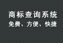 商标查询的重要性有哪些?