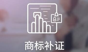 商标补证的书件填写要满足哪些条件?