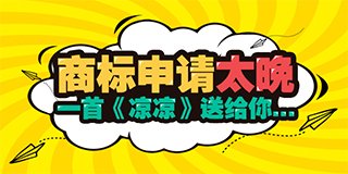 商标申请太晚  一首《凉凉》送给你...