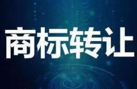 商标转让闲置有什么?