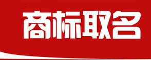 企业品牌商标取名的3个误区和5个方法