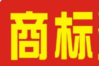 商标注册流程七步曲，你有了解吗?