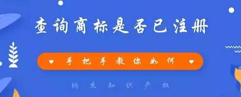 手把手教你如何查询商标是否已注册?