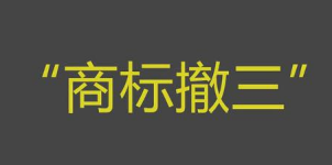 商标撤三答辩可以使用哪些证据