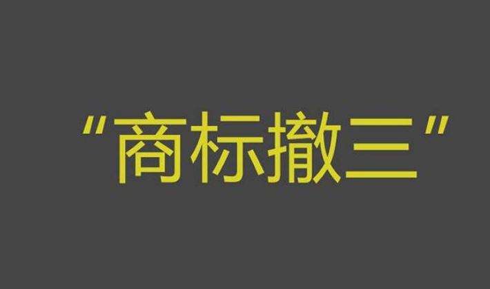 被提出商标“撤三”别慌 学会这四招就不怕了