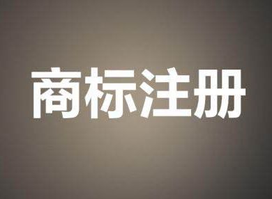 图形商标ｏｒ文字商标 初创企业该如何选?