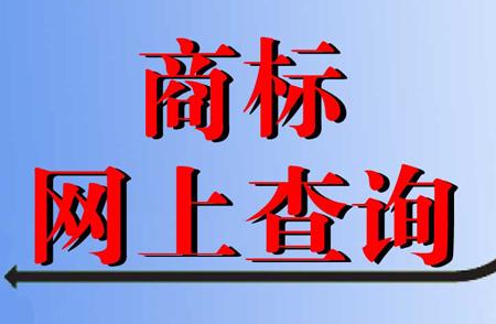 商标查询结果都包含了哪些信息？