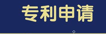 如何申请、所需资料、申报流程——专利申请指南