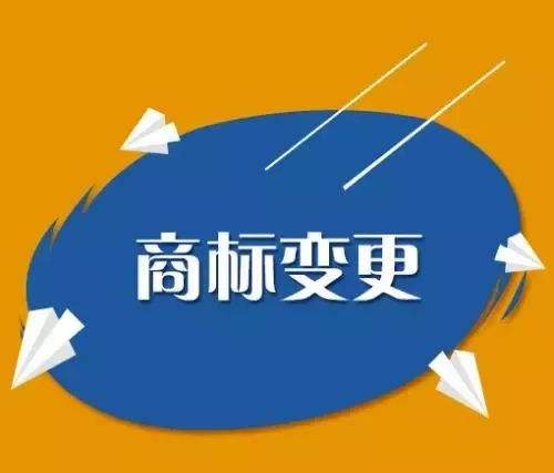 注册商标如何变更?一品标局手把手教你!