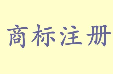 商标注册的五种差异你都知道吗?