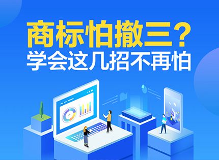 商标被提撤三?别慌，学会这几招就能应对