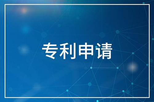 申请专利对企业有多重要?看完这些你就知道了