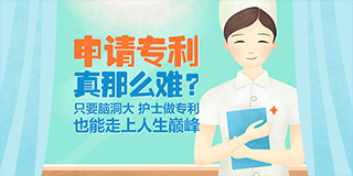 申请专利真那么难?  ——只要脑洞大，护士做专利也能走上人生巅峰