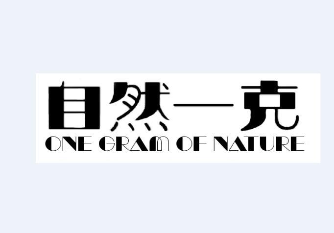 一品知识产权第29类商标转让推荐：自然一克