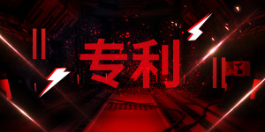 专利检索有哪些技巧?