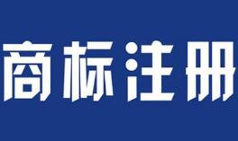 商标续展需要多长时间？