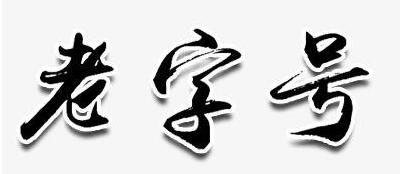 “老字号”商标应该如何认定?