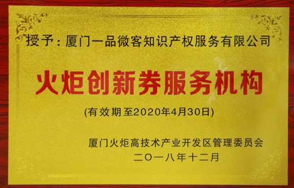 一品知识产权荣获“火炬创新券服务机构”称号 