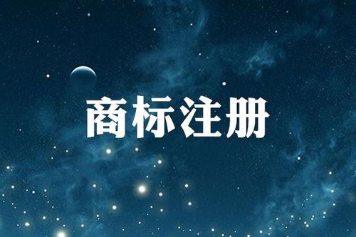 商标注册申请总被驳回？是不是这几个地方出了问题
