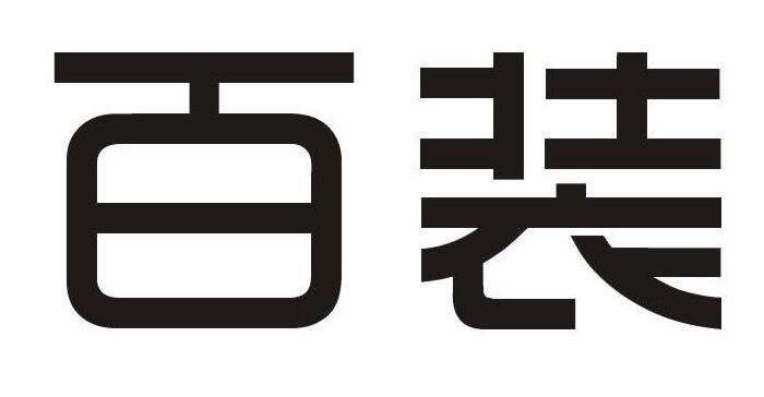 百装，第35类商标转让详情简介