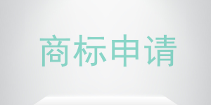 我国商标申请量平均每年增长近20%