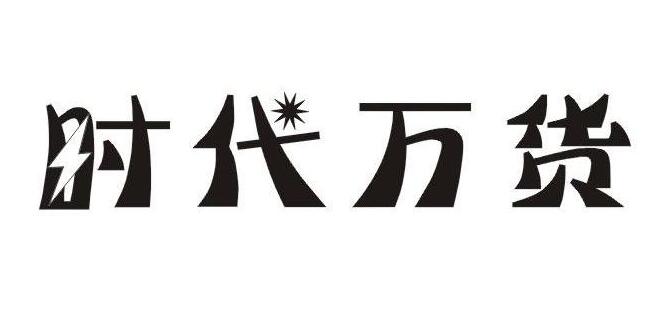 时代万货，第35类商标转让详情简介