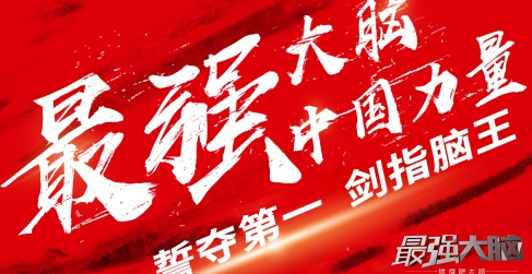 《最强大脑》国际赛再燃战火 走上国际赛场展示中国力量