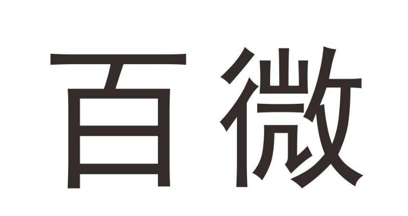 百微，第28类商标转让详情简介