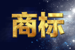 商标法修正案：不以使用为目的的商标应予以驳回！