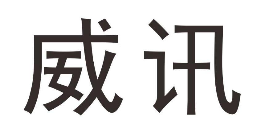 威讯，第28类商标转让详情简介