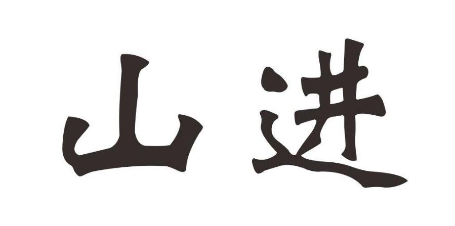 山进，第28类商标转让详情简介