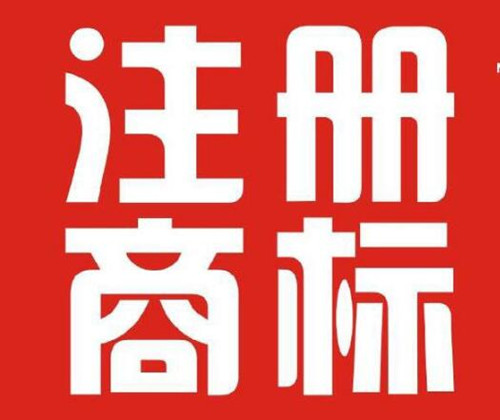 浙江商标注册量全国第二 品牌发展居全国前列
