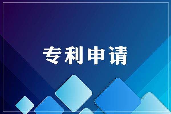 什么时间可以申请专利？有没有限制？