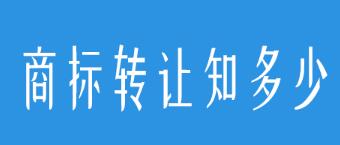 商标买卖，要小心避开这些坑！