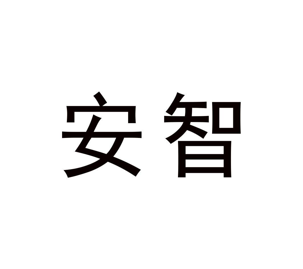 安智，第31类商标转让详情简介