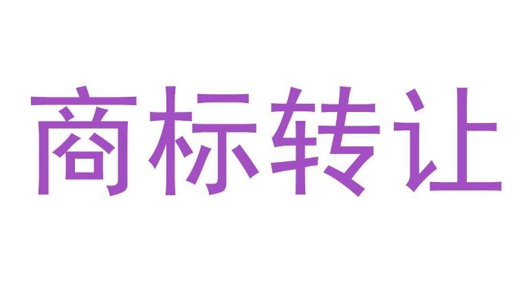 一品知识产权商标转让网：商标转让的5个注意事项