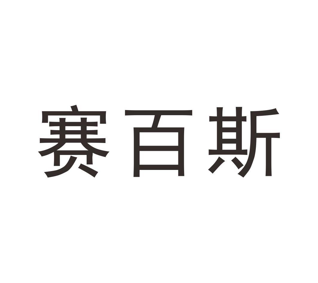 赛百斯，第5类商标转让详情简介