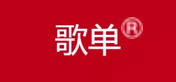 “歌单”不是网易云音乐的专属？申请商标居然全军覆没？